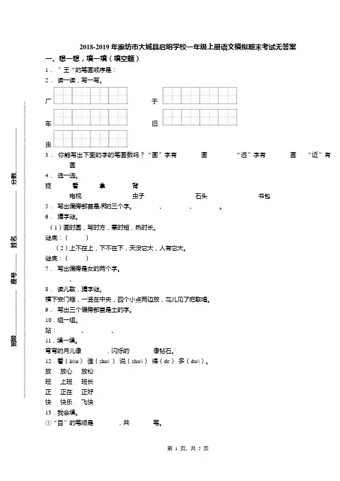 2018-2019年廊坊市大城县启明学校一年级上册语文模拟期末考试无答案