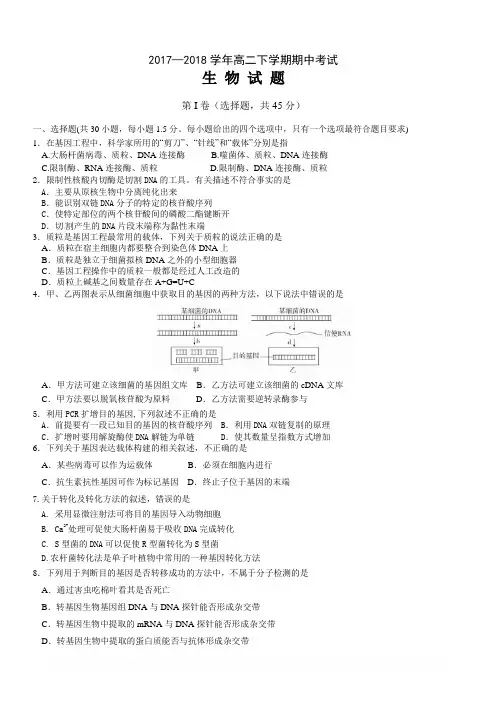 山东省临沂市2017-2018学年高二下学期期中联考生物试题有答案