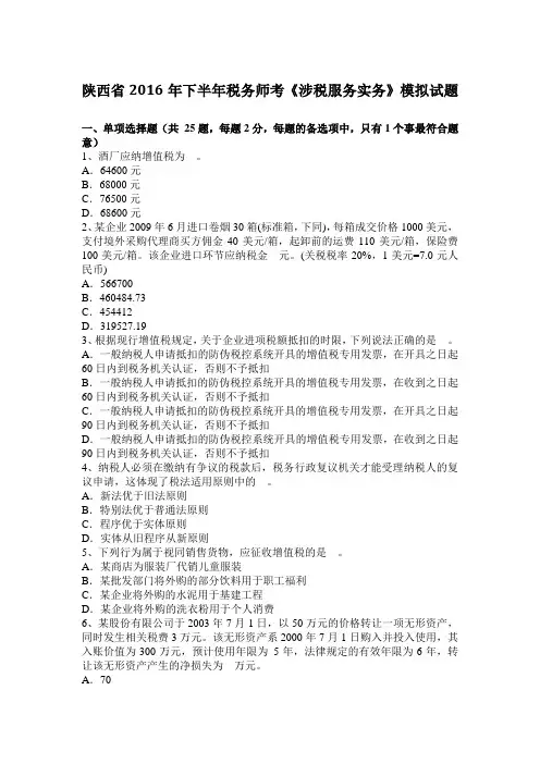 陕西省2016年下半年税务师考《涉税服务实务》模拟试题