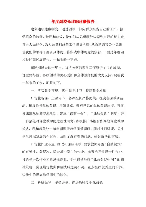 2019年年度副校长述职述廉报告