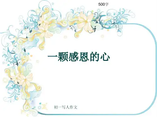 初一写人作文《一颗感恩的心》500字(共8页PPT)