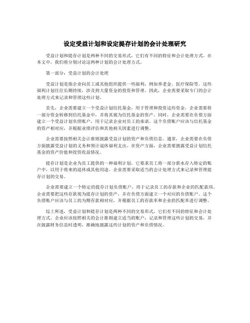 设定受益计划和设定提存计划的会计处理研究