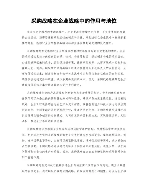 采购战略在企业战略中的作用与地位