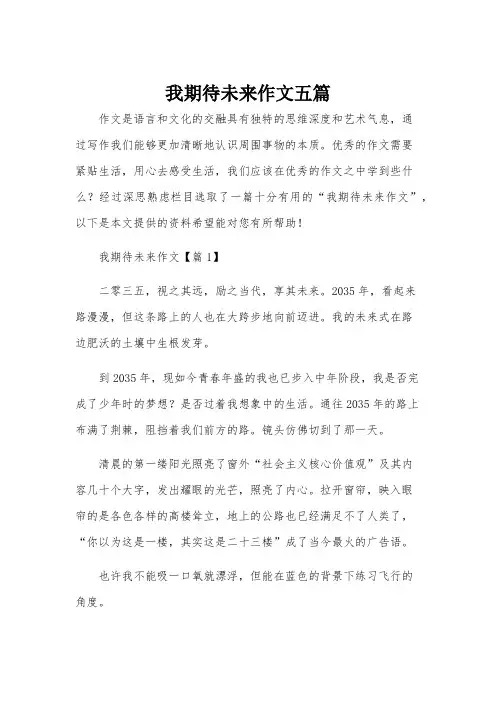 我期待未来作文五篇