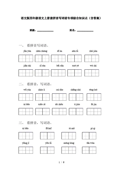 语文版四年级语文上册读拼音写词语专项综合知识点(含答案)