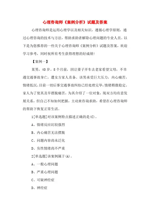 心理咨询师《案例分析》试题及答案