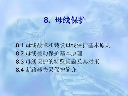 8.母线保护