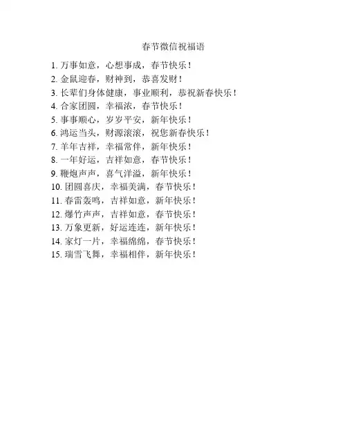 春节微信祝福语
