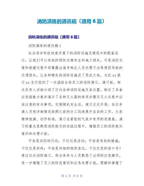 消防演练的通讯稿(通用6篇)
