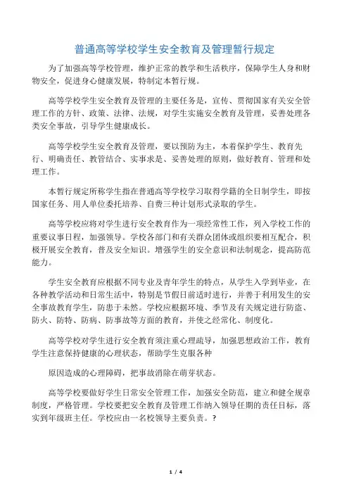 普通高等学校学生安全教育及管理暂行规定