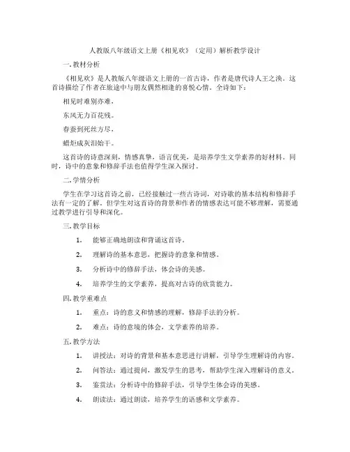 人教版八年级语文上册《相见欢》(定用)解析教学设计