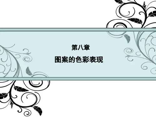 第八章 图案的色彩表现