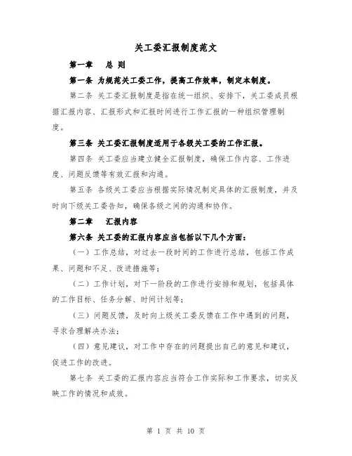 关工委汇报制度范文（3篇）
