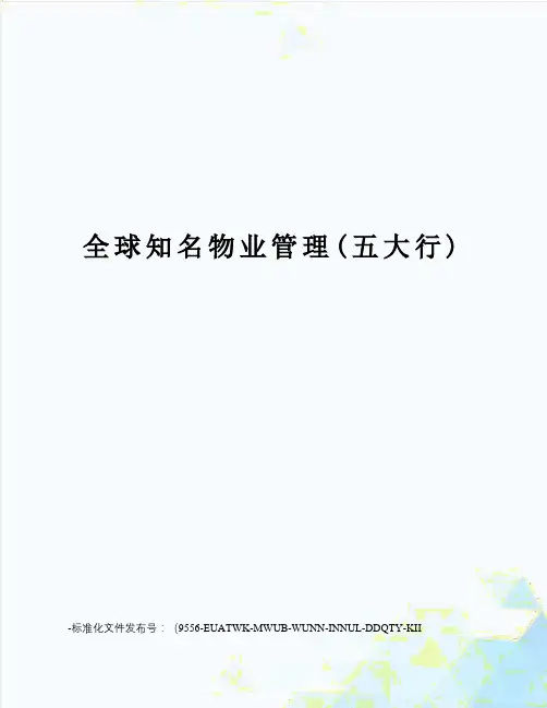 全球知名物业管理(五大行)