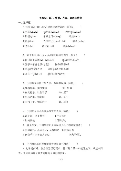《子路、曾皙、冉有、公西华侍坐》试题及答案