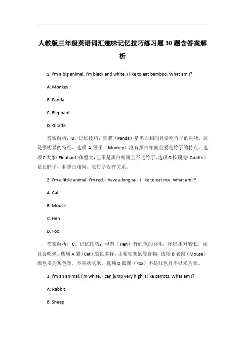 人教版三年级英语词汇趣味记忆技巧练习题30题含答案解析