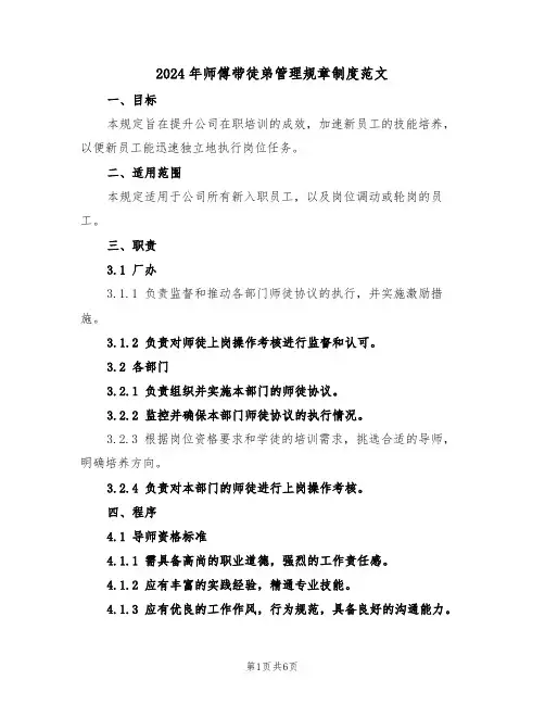 2024年师傅带徒弟管理规章制度范文（二篇）
