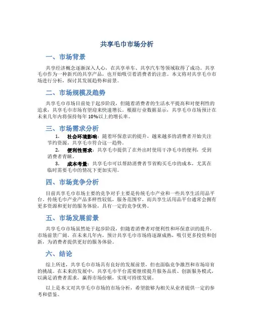 共享毛巾市场分析