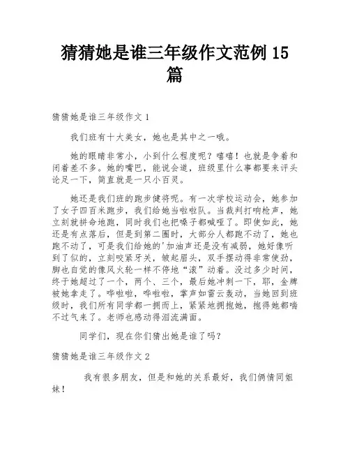 猜猜她是谁三年级作文范例15篇
