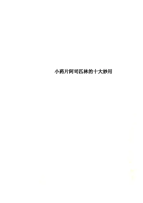 小药片阿司匹林的十大妙用