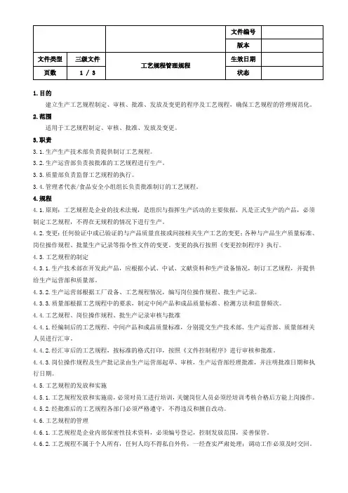 工艺规程管理规程