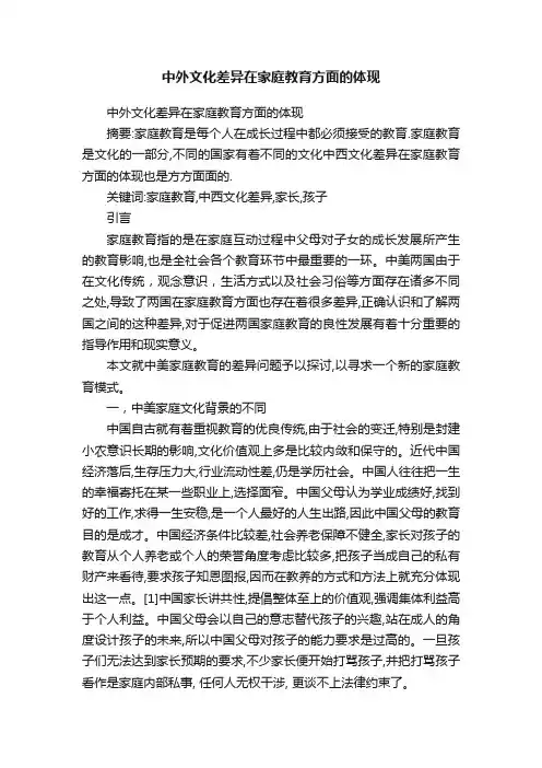 中外文化差异在家庭教育方面的体现
