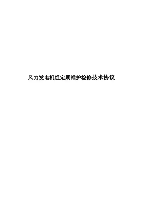 风力发电机组定期维护检修文档