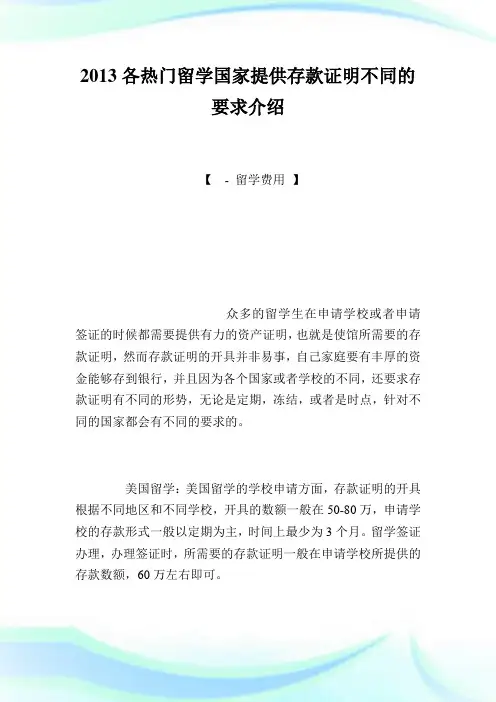 各热门留学国家提供存款证明不同的要求介绍.doc