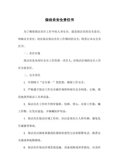 保洁员安全责任书