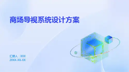 商场导视系统设计方案