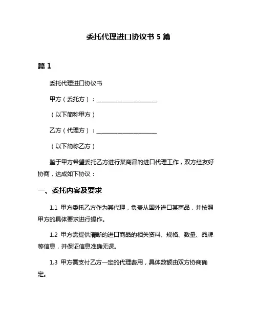 委托代理进口协议书5篇