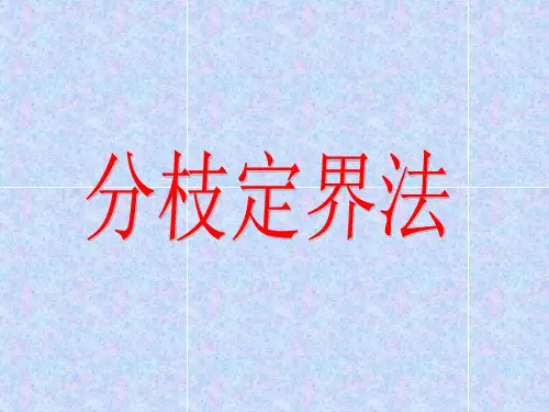 分枝定界法