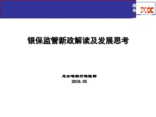 银保险监管新政解读及发展思考ppt课件-PPT课件