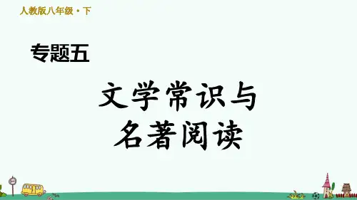 部编版八年级语文下册期末专项练习：文学常识与名著阅读
