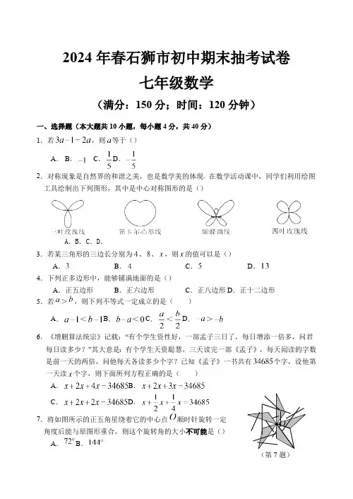 福建省泉州市石狮市2023-2024学年七年级下学期期末考数学试卷(含答案)