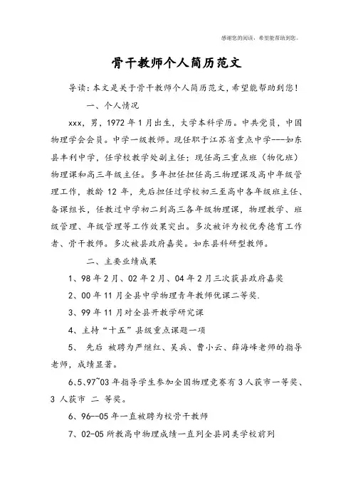 骨干教师个人简历范文