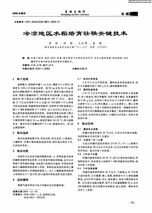 冷凉地区水稻培育壮秧关键技术