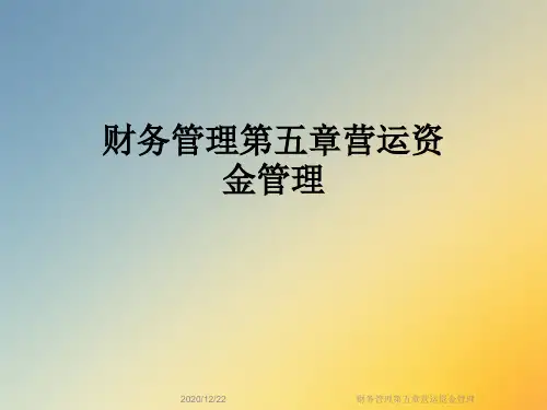 财务管理第五章营运资金管理