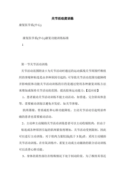 关节活动度训练