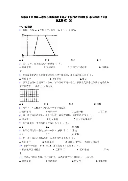 四年级上册最新人教版小学数学第五单元平行四边形和梯形 单元检测(包含答案解析)(1)