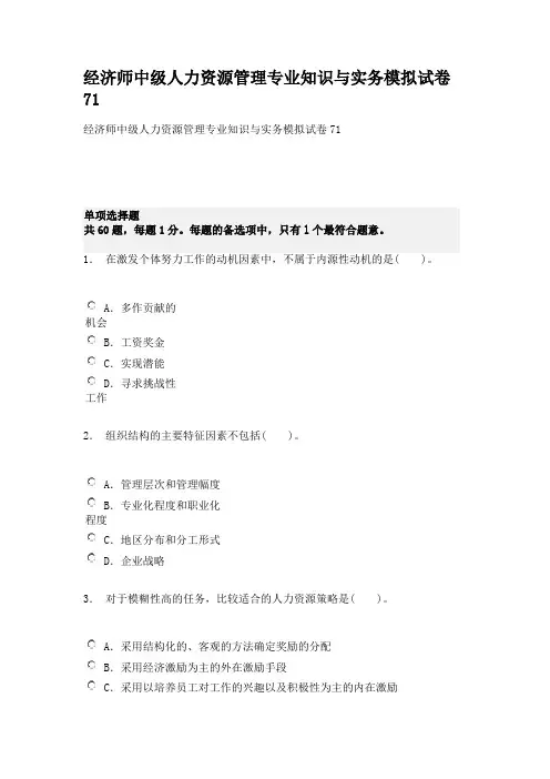 经济师中级人力资源管理专业知识与实务模拟试卷71