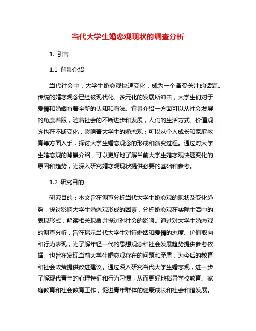 当代大学生婚恋观现状的调查分析