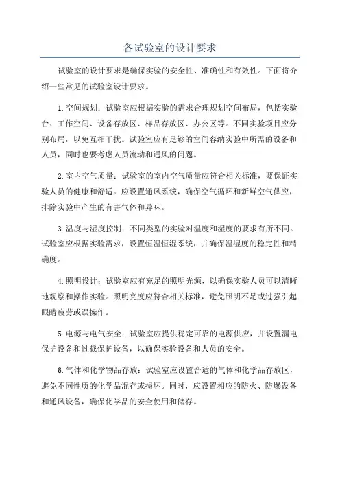 各试验室的设计要求
