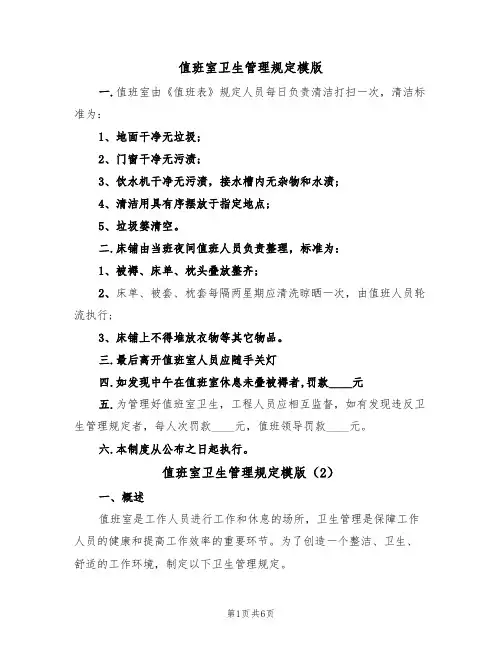 值班室卫生管理规定模版(3篇)