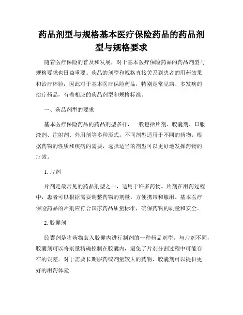 药品剂型与规格基本医疗保险药品的药品剂型与规格要求