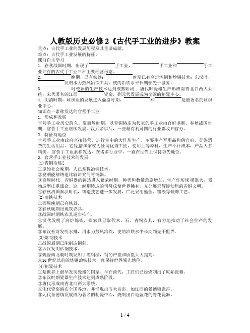 人教版历史必修2《古代手工业的进步》教案