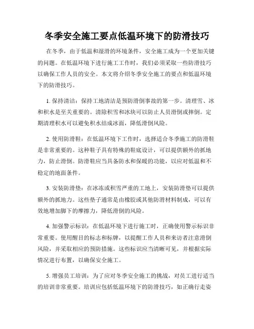 冬季安全施工要点低温环境下的防滑技巧