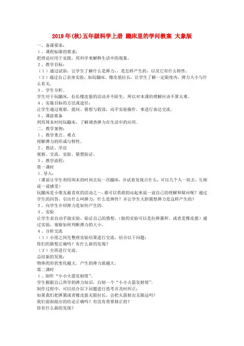 (小学教育)2019年(秋)五年级科学上册 蹦床里的学问教案 大象版