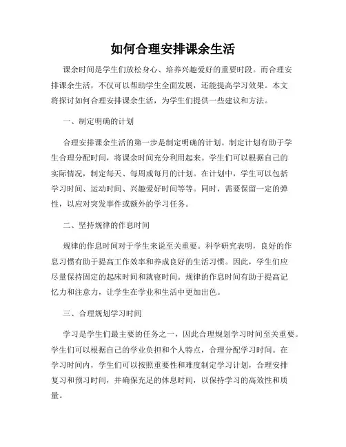 如何合理安排课余生活