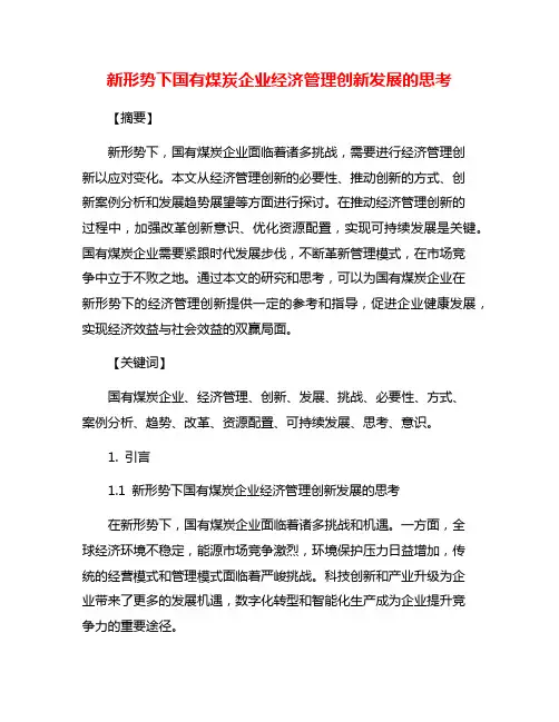 新形势下国有煤炭企业经济管理创新发展的思考